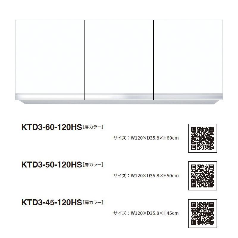 ワンド(マイセット) 吊り戸棚 KTD3-50-120HS 間口120cm 高さ50cm ワンド(マイセット) 吊り戸棚 KTD3-50-120HS 間口120cm 高さ50cm