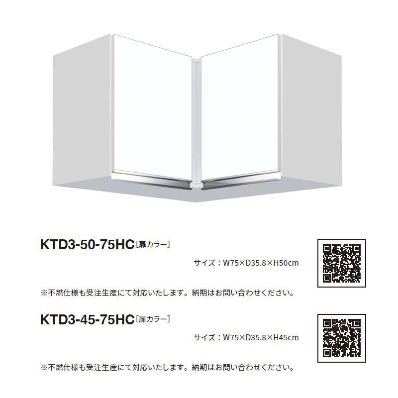 ワンド(マイセット) 隅吊り戸棚 KTD3-50-75HC 間口75cm 高さ50cm KTD3 キッチンシリーズ W750 吊戸棚 コーナー