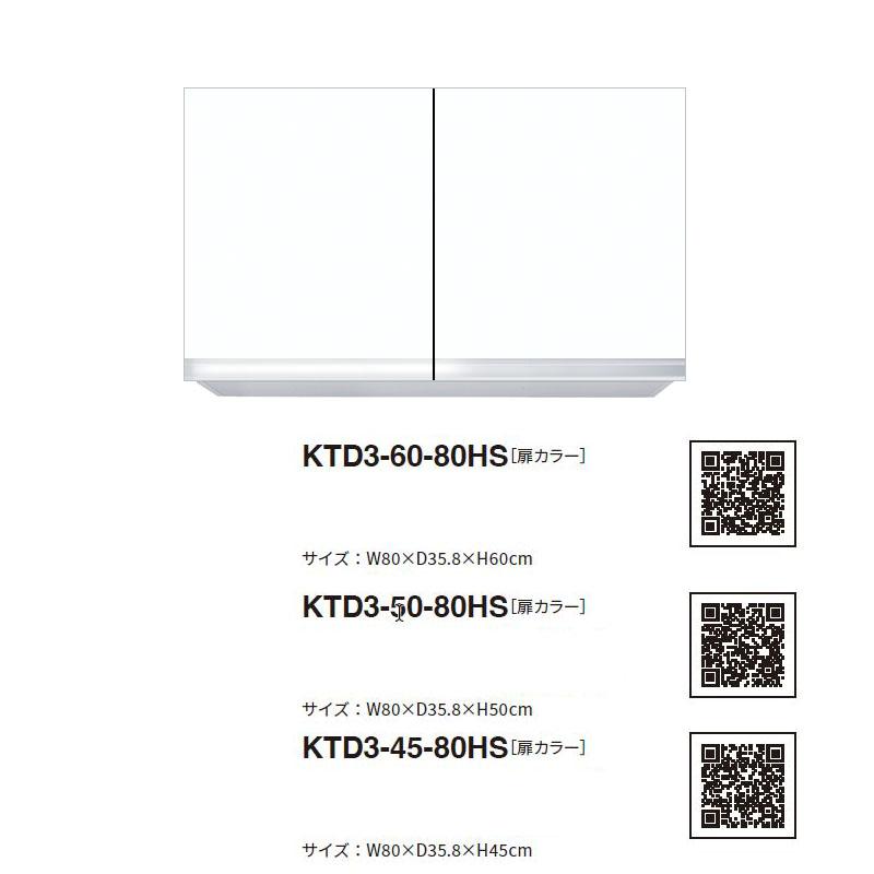 ワンド(マイセット) 吊り戸棚 KTD3-50-80HS 間口80cm 高さ50cm KTD3