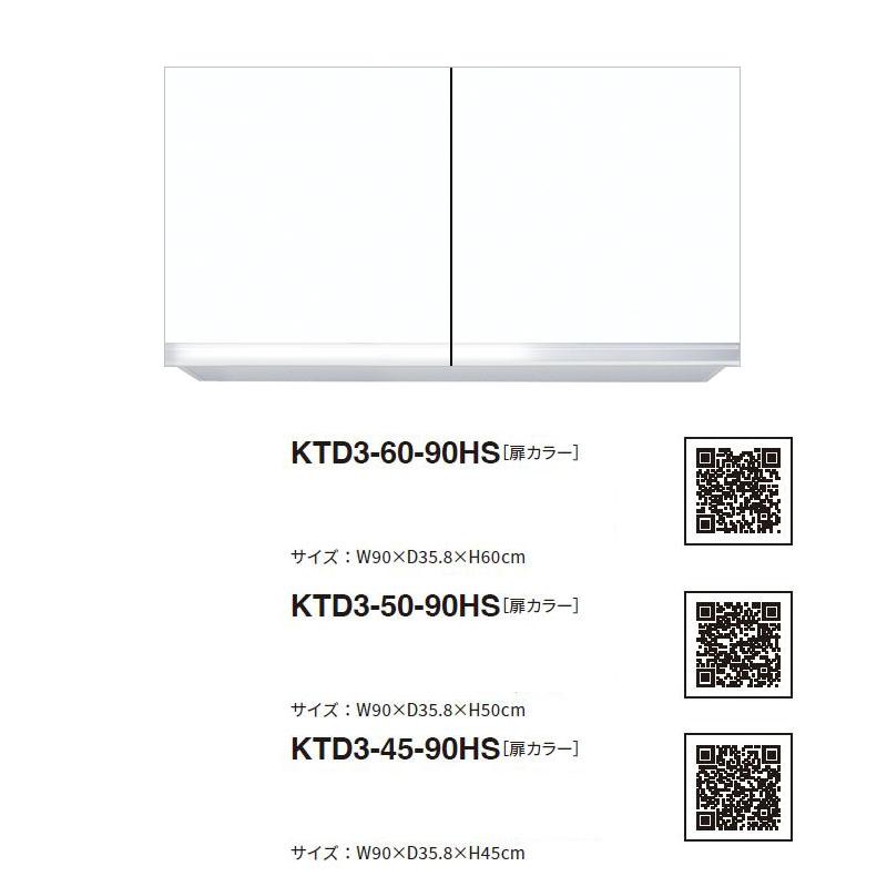 ワンド(マイセット) 吊り戸棚 KTD3-50-90HS 間口90cm 高さ50cm KTD3