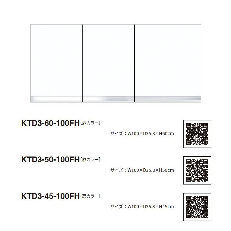 ワンド(マイセット) 吊り戸棚 KTD3-60-100FH 不燃仕様 間口100cm 高さ