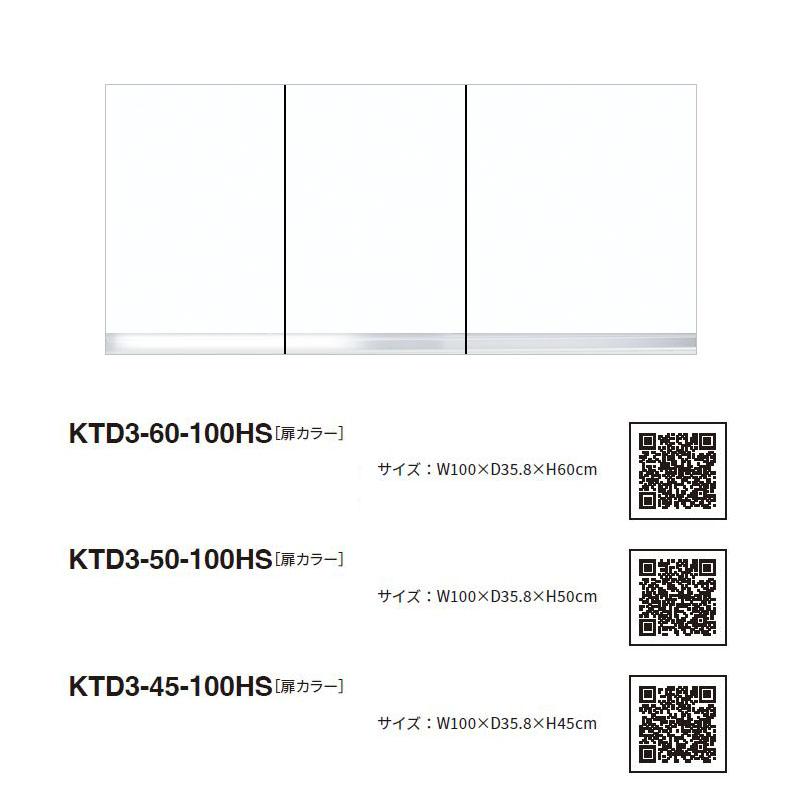 ワンド(マイセット) 吊り戸棚 KTD3-60-100HS 間口100cm 高さ60cm KTD3 