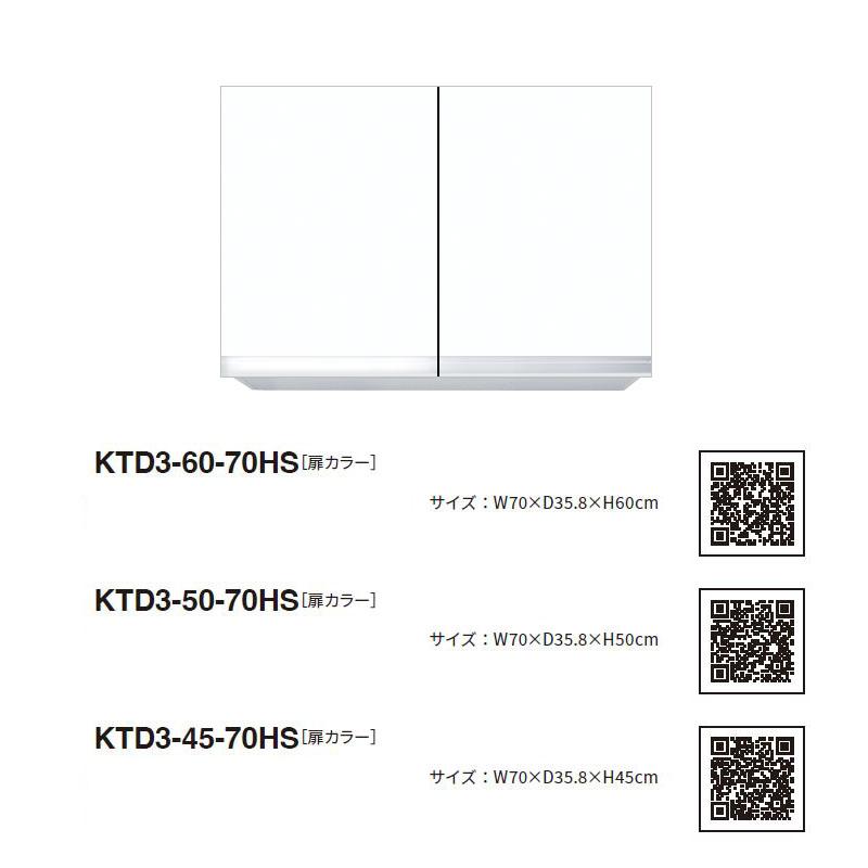 ワンド(マイセット) 吊り戸棚 KTD3-60-70HS 間口70cm 高さ60cm KTD3