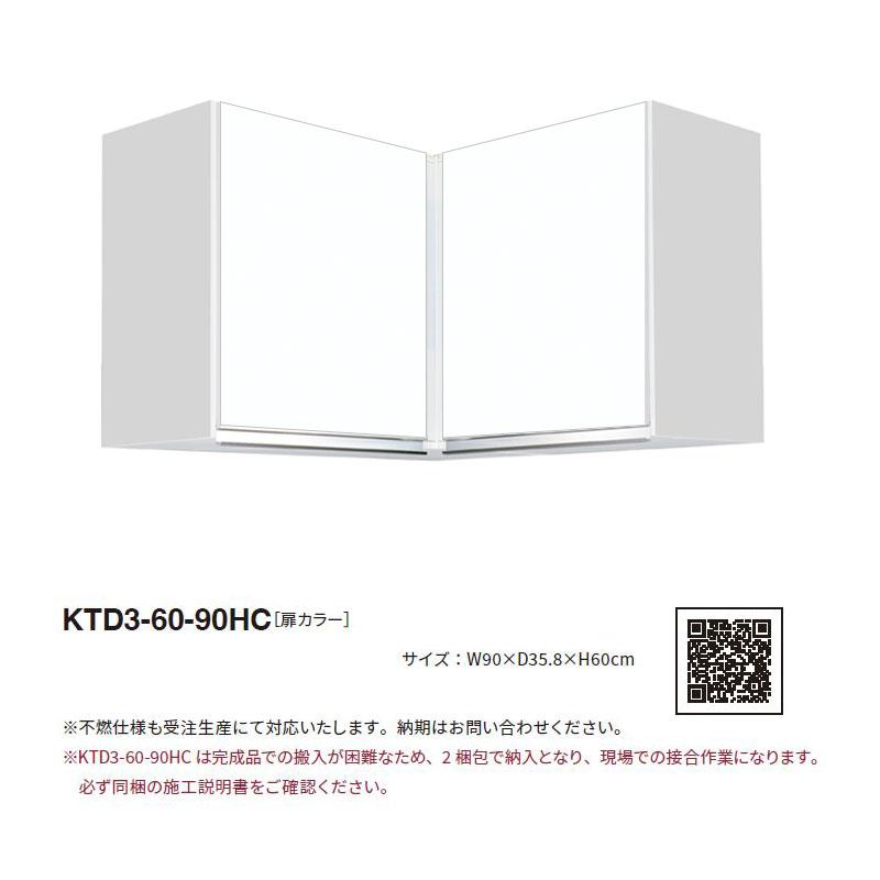 ワンド(マイセット) 隅吊り戸棚 KTD3-60-90HC 間口90cm 高さ60cm KTD3