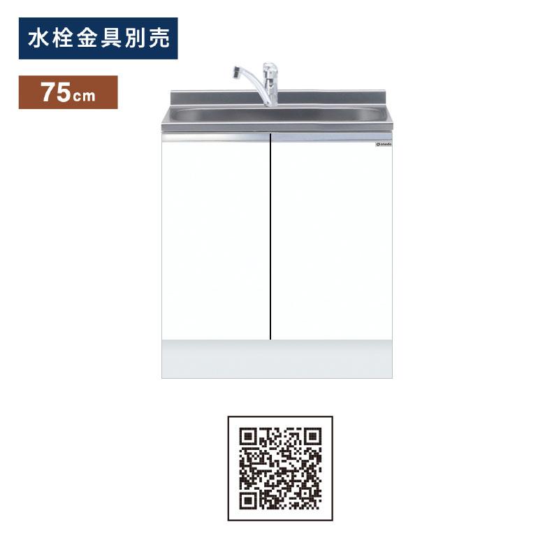 ワンド(マイセット) 組合せ型 全槽流し台 トップ出し水栓仕様 間口75cm  