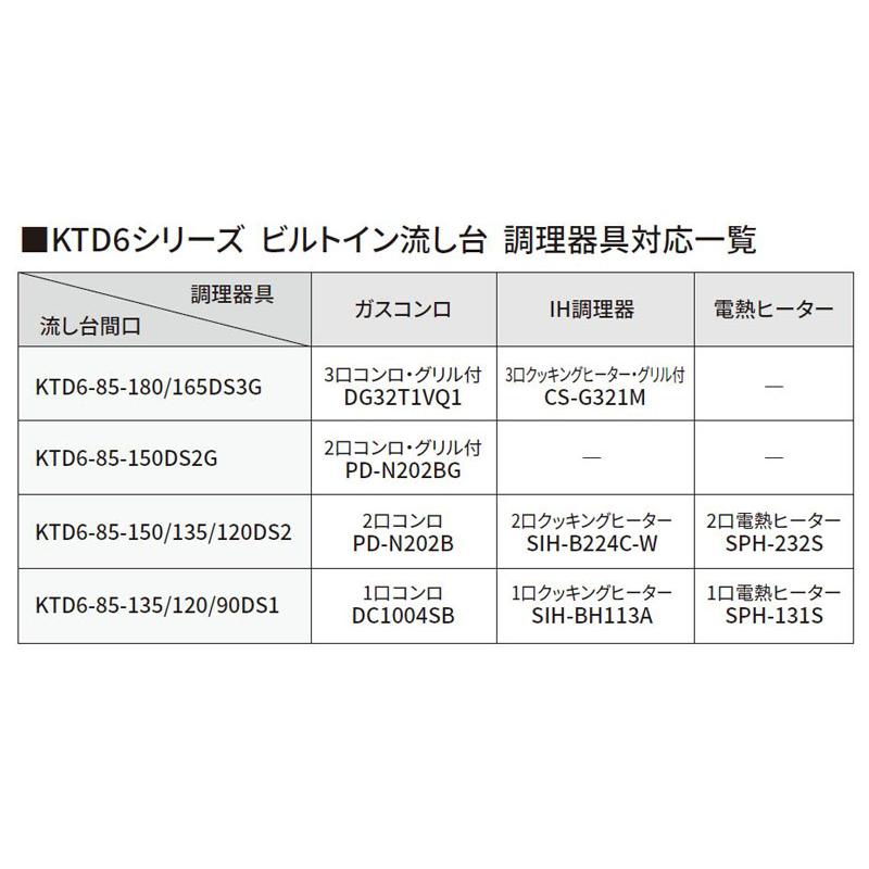 ワンド(マイセット) ビルトイン流し台 間口135cm KTD6-85-135DS1 高さ85cm KTD6 キッチンシリーズ 深型 W1350 キッチン シンク｜i-port-shop｜07