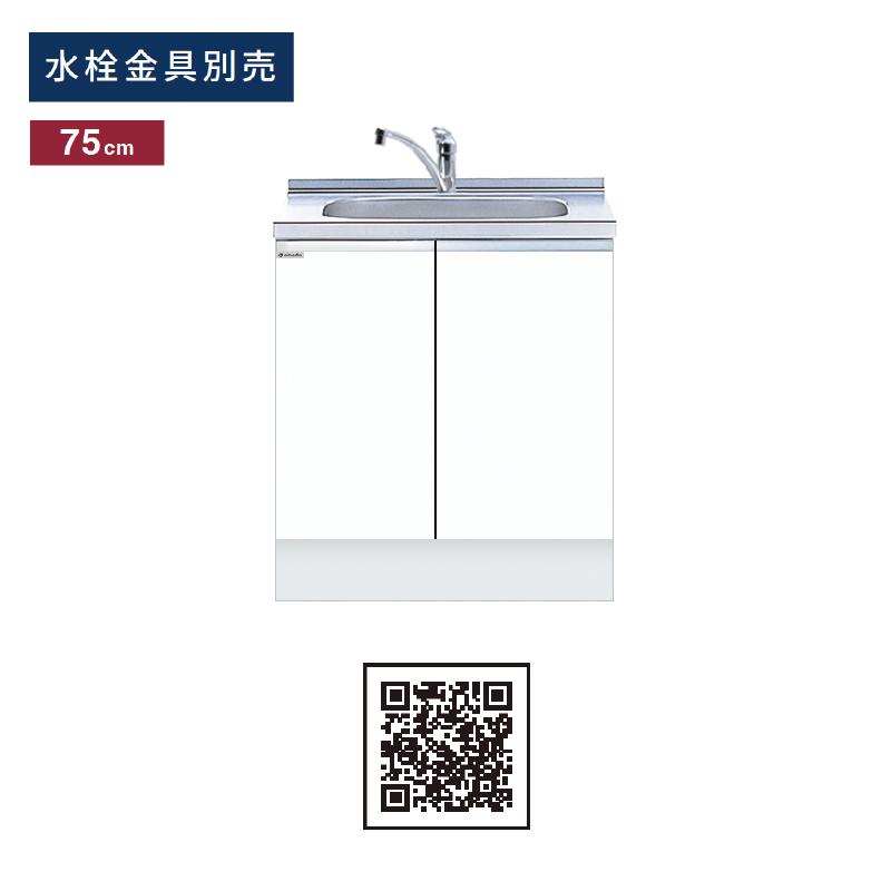 ワンド(マイセット) 組合せ型流し台 間口75cm KTD6-85-75DS 高さ85cm