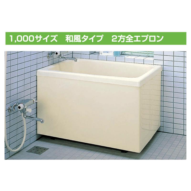 LIXIL ポリエック 1000サイズ 2方全エプロン 和風タイプ PB-1002B 浴槽 