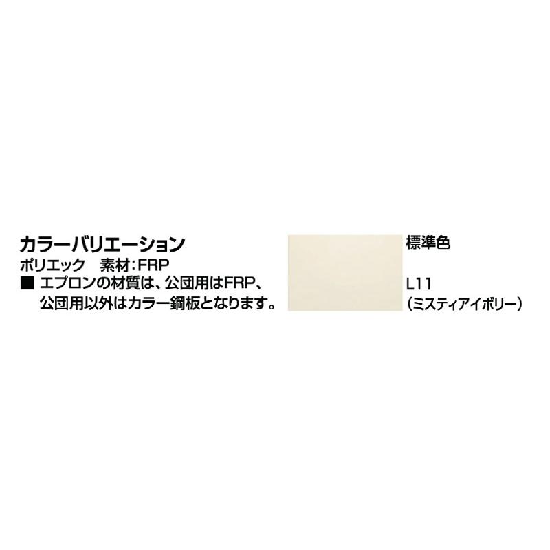 LIXIL　ポリエック　1100サイズ　公団用　1方全エプロン　エプロン着脱式　和洋折衷タイプ　PB-1102A　浴槽