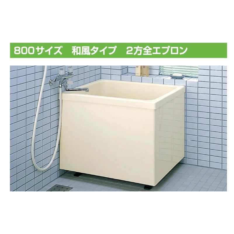 LIXIL ポリ浴槽 幅80cm 3方全エプロン LIXIL ポリエック 800サイズ 2方全エプロン 和風タイプ PB-802B 浴槽