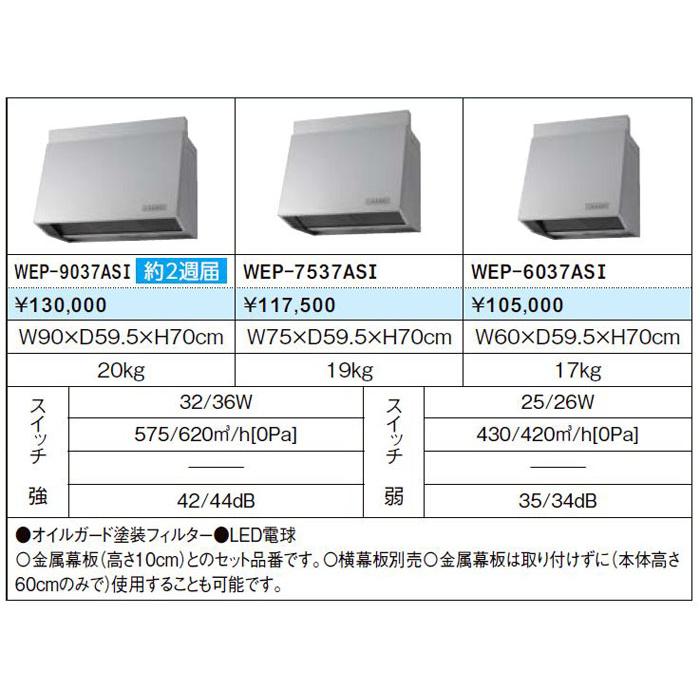 レンジフード LIXIL WEP-7537A WEPシリーズ プロペラファン 間口75cm