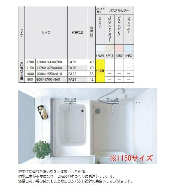 TOTO　洗い場付き浴槽　1200サイズ　PA30　バスタブ　浴槽