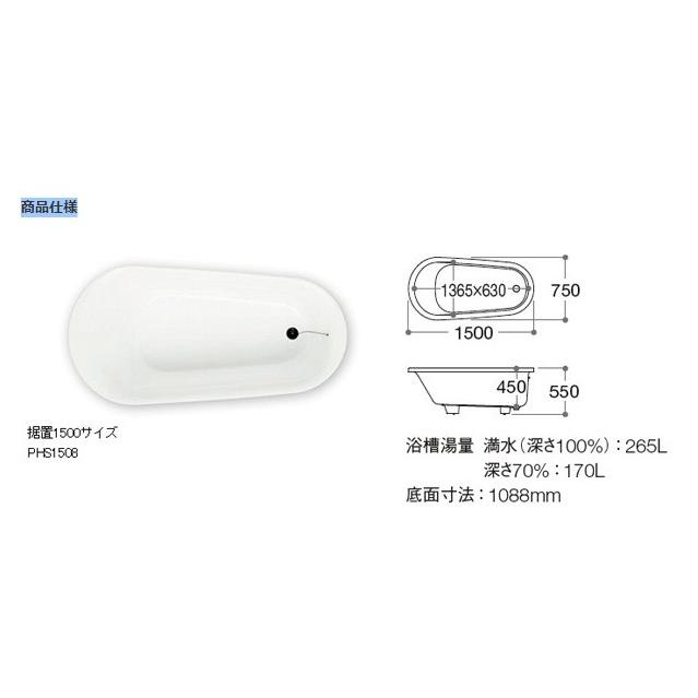 TOTO ラフィア 1500サイズ 据置タイプ PHS1508 FRP浴槽 バスタブ TOTO ラフィア 1500サイズ 据置タイプ PHS1508 FRP浴槽 バスタブ