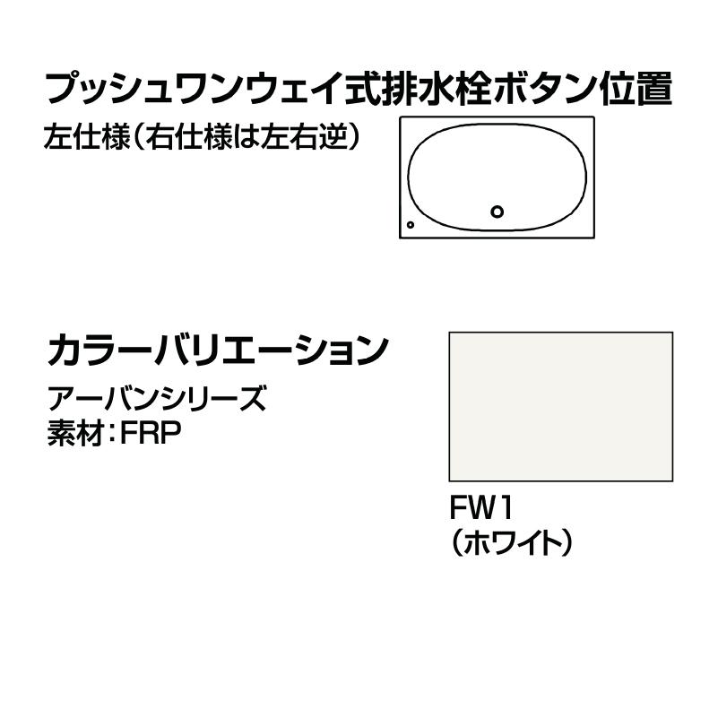 LIXIL アーバンシリーズ 1500サイズ （1500×750） 和洋折衷タイプ ZB-1520HP エプロンなし 浴槽｜i-port-shop｜03