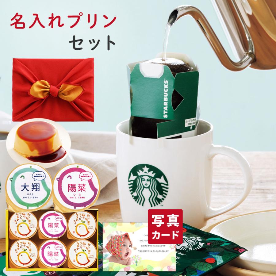 出産内祝い 内祝い 結婚 出産 お返し おしゃれ 人気 ランキング 名入れプリンとスターバックス ドリップ コーヒーギフト Ad 名入れg 軽 5000円 14 01 アイプレゼンツ花プレゼント内祝い 通販 Yahoo ショッピング