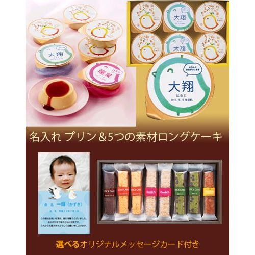 初節句 内祝い 入学お祝い お返し 名入れ贅沢プリン6個 男の子 5つの素材ロングケーキ8本 名前 写真 入りカード付 Ad 名入れb 軽 Supersport Tn
