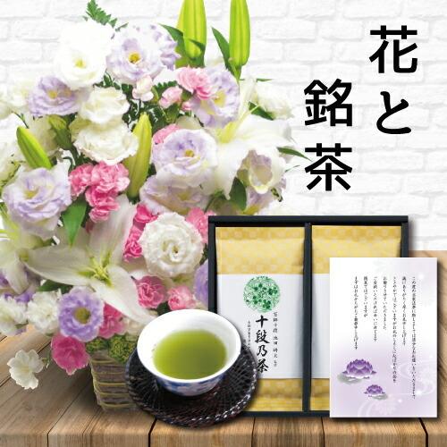 生花 お供え カラー L アレンジメント カゴ付 と 最高位十段監修 お茶 10000円 (HM)[a] 翌日 お届け 法事 仏事 命日 一 周忌 1 三 回忌 四十九日 法要 お悔やみ