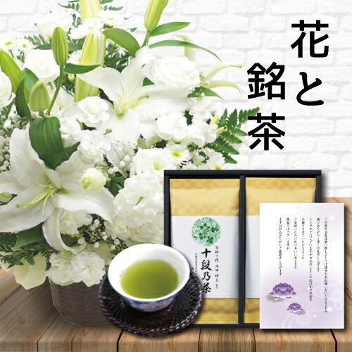 生花 お供え 白 L アレンジメント カゴ付き と 最高位十段監修 お茶 10000円 (HM)[a] 翌日 お届け 法事 仏事 命日 一 周忌 1 三 3 回忌 四十九日 法要 お悔やみ