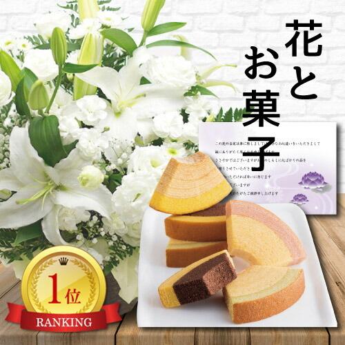 生花 お供え 白 L アレンジメント カゴ付き と 千疋屋 バウム 10000円 (HM)[a] 翌日 お届け 法事 仏事 命日 一 周忌 1 三 3 回忌 四十九日 法要 お悔やみ