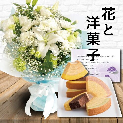 生花 お供え 白 L スタンディング ブーケ と 千疋屋 バウム 10000円 (HM)[a] 翌日 お届け 法事 仏事 命日 一 周忌 1 三 3 回忌 四十九日 法要 お悔やみ