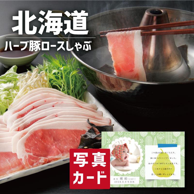 お歳暮 ギフト 送料無料 豚肉 北海道真狩産 ハーブ豚 の ロースしゃぶ 写真入り 名入れ カード お祝い 内祝い 食べ物 ブランド豚 人気 ランキング Sk 軽 Sk アイプレゼンツ花プレゼント内祝い 通販 Yahoo ショッピング