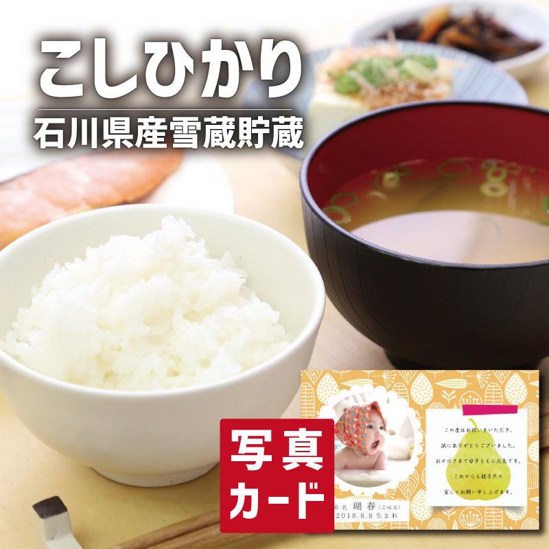 おすすめネット 出産祝い 出産内祝い 内祝い 結婚 出産 お中元 お祝い返し オリジナル 名入れ 写真入りメッセージカード お返し 円 Sk 軽 食べ物 石川県産こしひかり 雪中貯蔵 食品 ランキング 米 ごはん