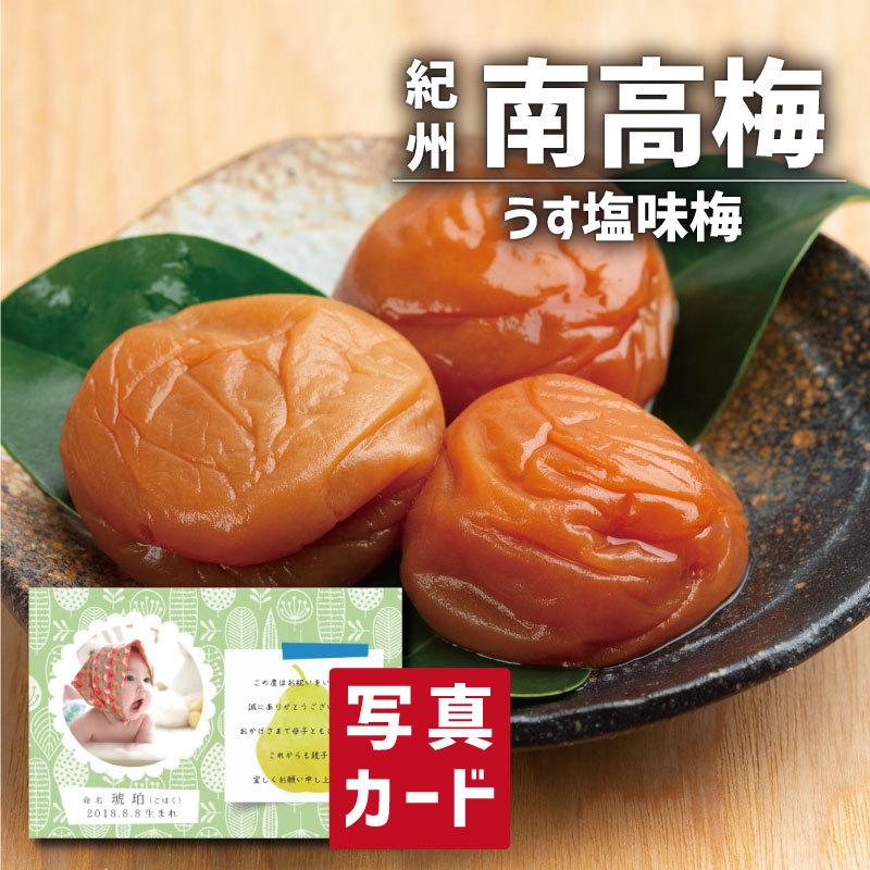 お歳暮 ギフト 送料無料 和食 紀州南高梅 石神の梅干 うす塩味梅 写真入り 名入れ カード お祝い 内祝い 出産内祝い 食べ物 人気 ランキング Sk 軽 Sk 008 アイプレゼンツ花プレゼント内祝い 通販 Yahoo ショッピング