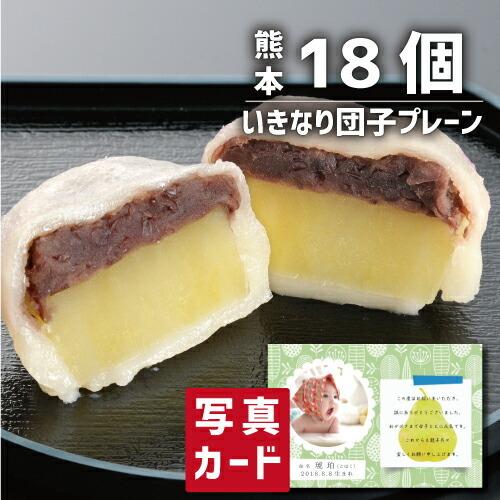 出産内祝い 写真入り カード 内祝い 食品 いきなり団子 18個 セット 和菓子 (SK)軽 5000円 ギフト おしゃれ 出産 結婚  新築 祝い お返し 入学内祝 入学｜i-pre