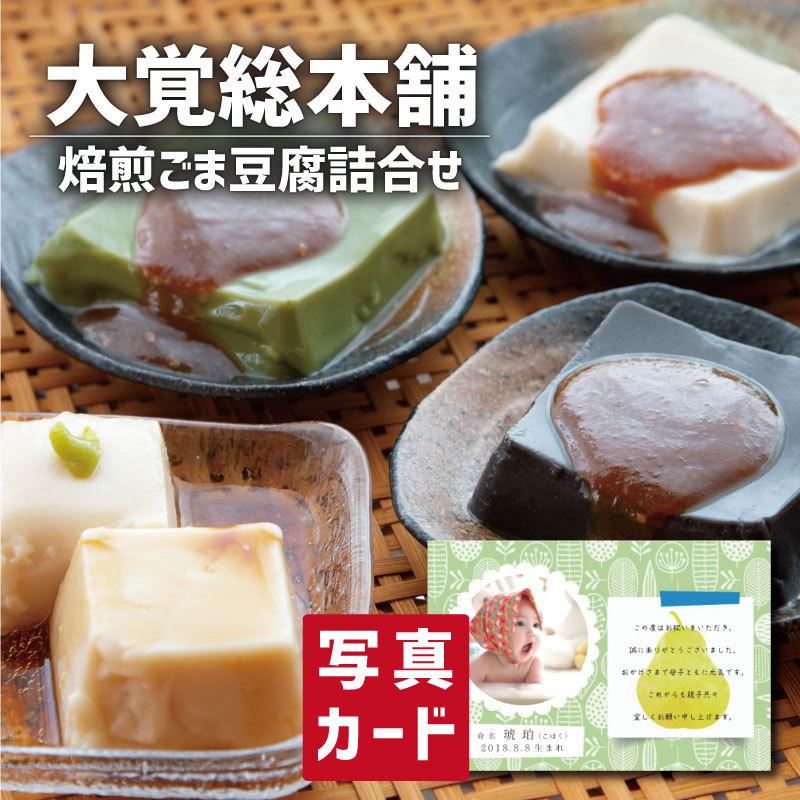 直営店に限定 出産内祝い 内祝い 結婚 出産 お返し おしゃれ 人気 ランキング 入学 入園 初節句 和菓子 スイーツ 焙煎 ごま豆腐 詰合せ Sk 軽 5000円