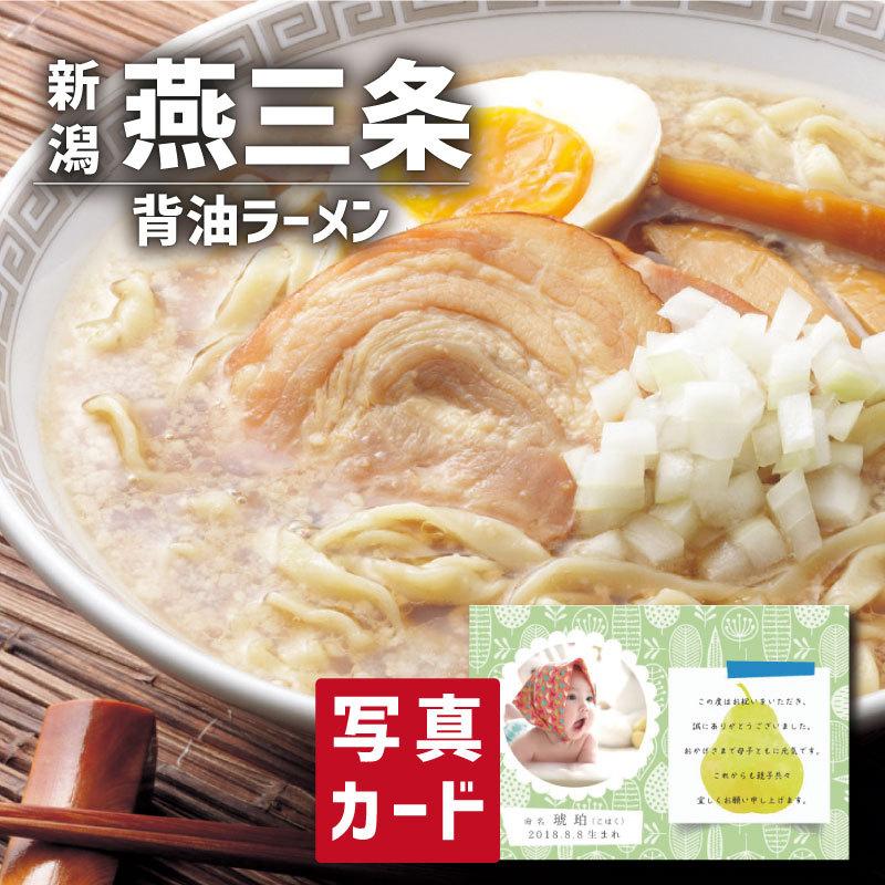 お歳暮 冬 ギフト 送料無料 おかず 新潟 燕三条系 背脂ラーメン 写真入り 名入れ カード お祝い 出産 結婚 内祝い 出産内祝い 食べ物 人気 ランキング Sk 軽 Sk アイプレゼンツ花プレゼント内祝い 通販 Yahoo ショッピング