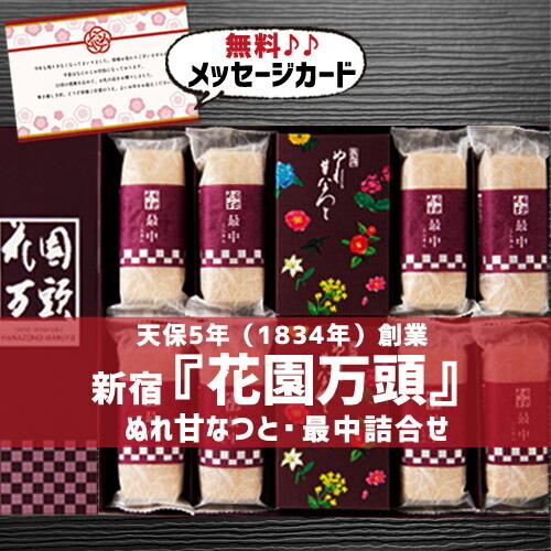 1290円 Sale 97 Off 送料無料 和菓子 スイーツ 特選ギフト 花園万頭 ぬれ甘なつと 最中 詰合せ 写真入り カード お祝い 出産 結婚 内祝い 出産内祝い 誕生日 Gift Sk 軽