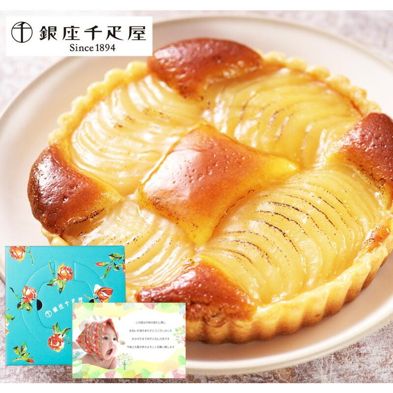 10円 年末のプロモーション大特価 出産内祝い 内祝い 結婚 出産 お返し おしゃれ 人気 ランキング 入学 入園 初節句 千疋屋 洋梨 タルト ケーキ スイーツ 名店 3000円 Sk 軽