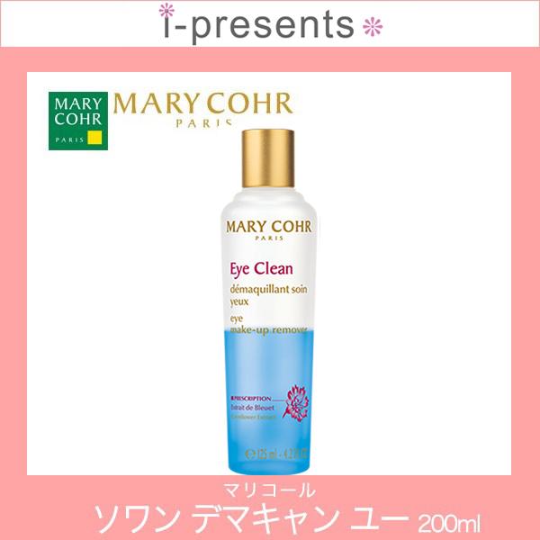 送料無料/MARY COHR/マリコール ソワン デマキャン ユー (アイメイク リムーバー) 200ml 業務用 / ポイントメイク用/リムーバー/メーカー正規品｜i-presents