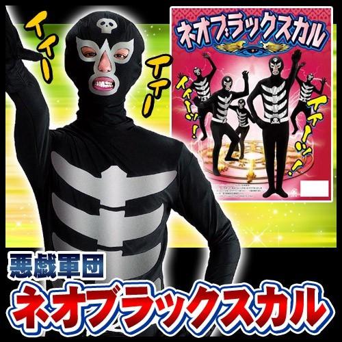 ネオブラックスカル /戦隊モノ 戦闘員 コスプレ 悪役 ザコキャラ