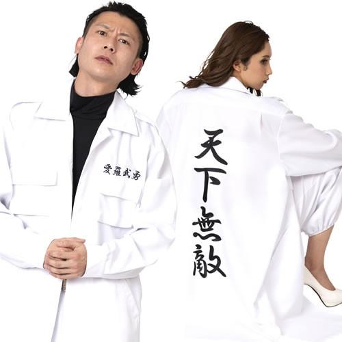 暴走族 コスプレ 特攻服 ヤンキー 衣装 コスチューム 応援団 イベント 特攻服ジャケット 天下無敵 白 メンズ A 0228 1793 Cs0567 4347aaag イベントショップ パンプキン 通販 Yahoo ショッピング