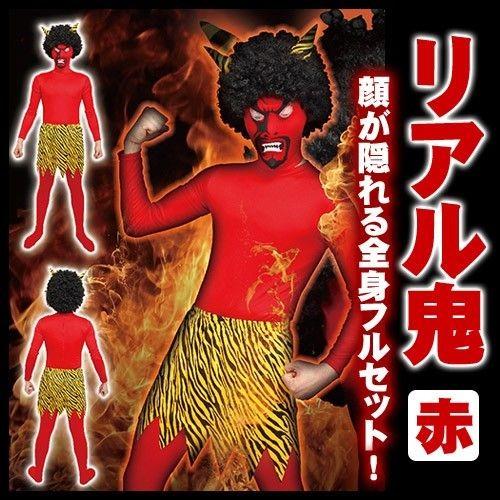 節分 鬼 コスプレ/ リアル鬼 コスチュームセット 赤 /青鬼 鬼グッズ