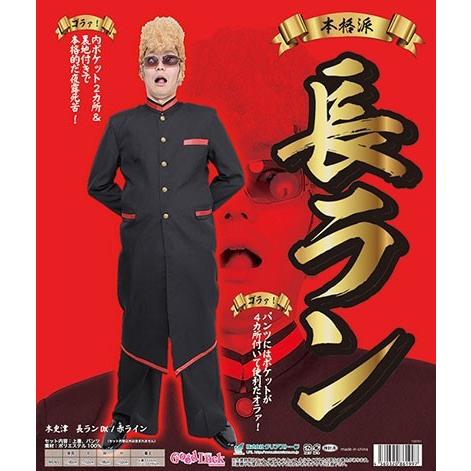 学ラン コスプレ ヤンキー 衣装 ツッパリ 不良 演劇 コスチューム 木更津 長ランDX 赤ライン A-1314 861997 イベントショップ パンプキン - 通販 - Yahoo ショッピング