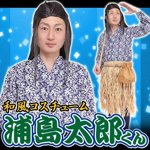 浦島 コスプレ 和風コス(浦島太郎くん) /浦島太郎 コスチューム 昔話