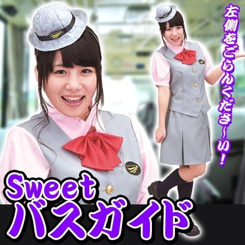 sweetバスガイド /バスガイド コスプレ 制服 衣装 修学旅行 ガイドさん 
