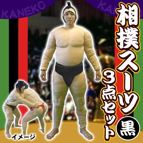 相撲スーツ 黒      /相撲 コスプレ 力士 着ぐるみ まわし ブラック 衣装 コスチューム ハロウィン イベント (A-1494_112288)