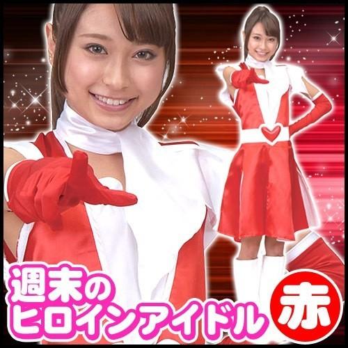 ハロウィン コスプレ衣装 制服  コスチューム 仮装 変装 コミケ  週末ヒロイン イベント クリスマス ギフト 一発芸 誕生日 パーティ 週末ヒロインアイドル レッド /アイドル コスプレ なりきり モノマネ