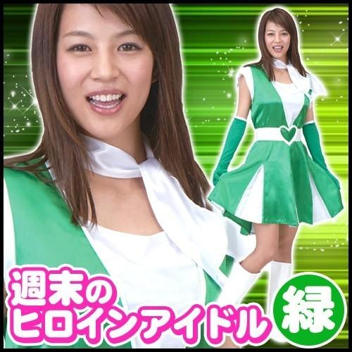 週末ヒロインアイドル グリーン /アイドル コスプレ なりきり モノマネ