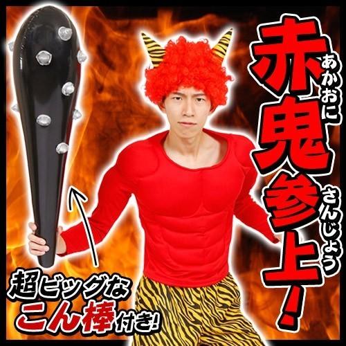 節分 鬼 コスプレ/ 赤鬼参上！ /オニ コスチューム 豆まき 昔話 青鬼