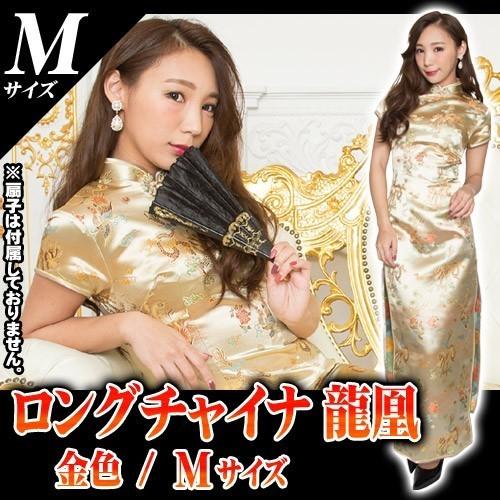 ロングチャイナ 龍凰 / 金 (Mサイズ) /チャイナ服 ロング コスプレ