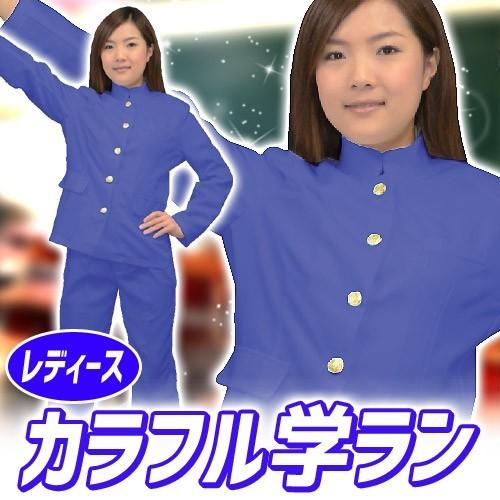 カラフル学ラン レディース ロイヤルブルー /カラー 学ラン 青色 学生