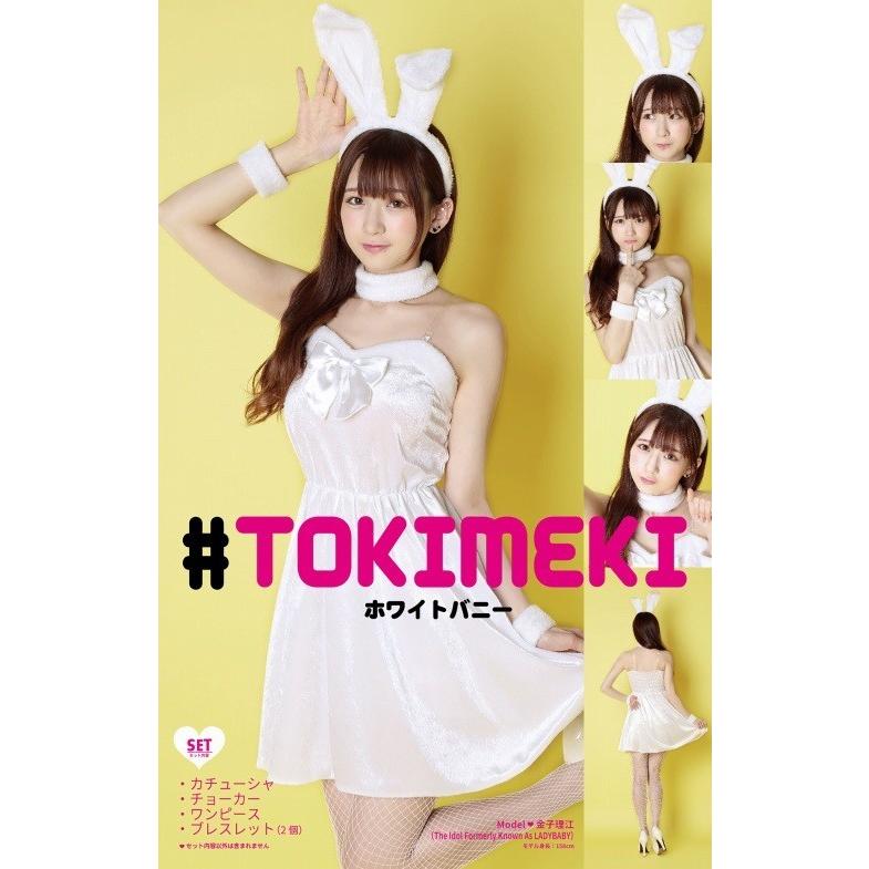 トキメキグラフィティ ホワイトバニー /バニーガール 衣装 バニー