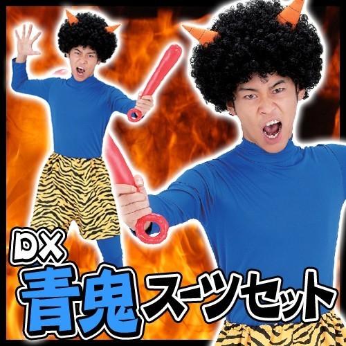 節分 鬼 コスプレ 衣装 豆まき 赤鬼青鬼 コスチュー演劇 舞台劇