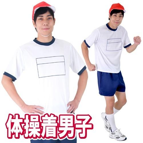 体操着 男子 /体操服 メンズ 男性用 大人用 体操服 運動会 体育祭 