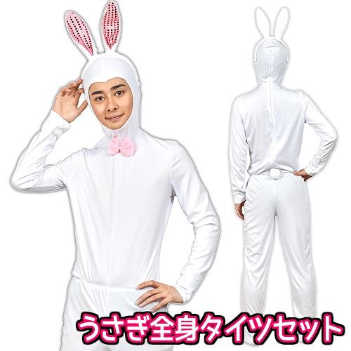 うさぎ全身タイツセット      /ウサギ コスプレ タイツ ラビット コスチューム なりきり 仮装 干支 年賀状 撮影 アニマル ハロウィン イベント (A-2089_901006) | 