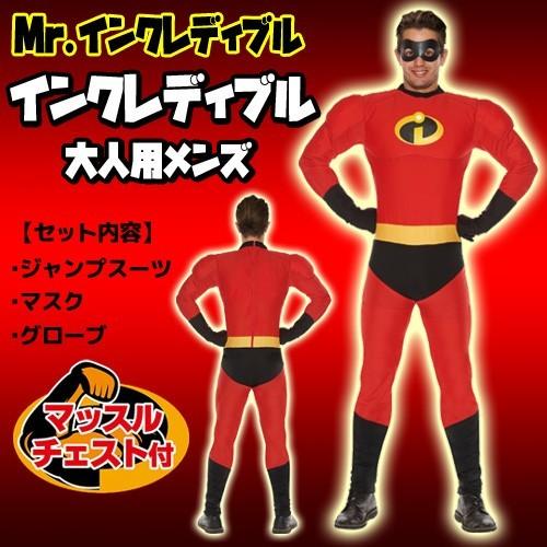 Mr.インクレディブル コスプレ ミスターインクレディブル（大人男性用